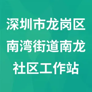 深圳市龙岗区南湾街道南龙社区工作站