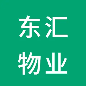 东莞市东汇物业管理有限公司