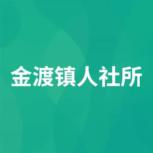 肇庆市高要区金渡镇人力资源和社会保障服务所