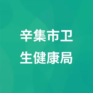 辛集市卫生健康局