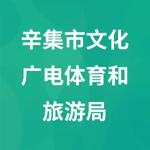 辛集市文化广电体育和旅游局