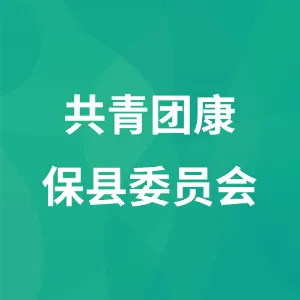 共青团康保县委员会