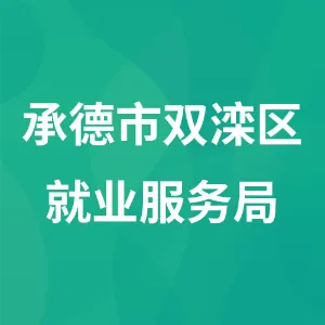 承德市双滦区就业服务局