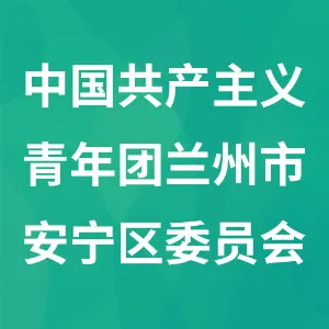中国共产主义青年团兰州市安宁区委员会
