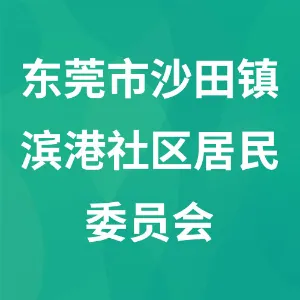 东莞市沙田镇滨港社区居民委员会