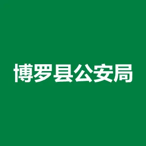 广东省博罗县公安局