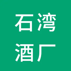 常德石湾酒厂有限公司