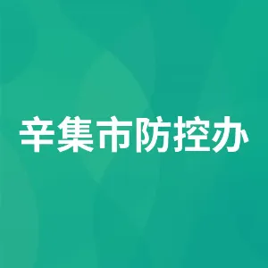 辛集市防控办