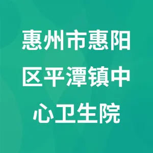 惠州市惠阳区平潭镇中心卫生院