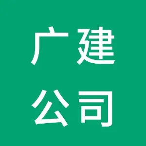 广州广检建设工程检测中心有限公司