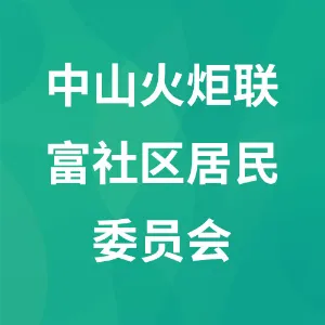 中山火炬高技术产业开发区联富社区居民委员会