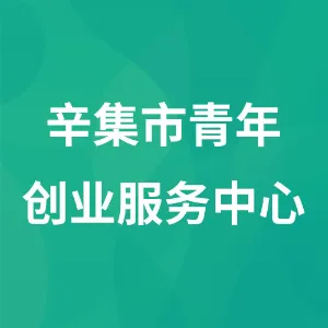 辛集市青年创业服务中心