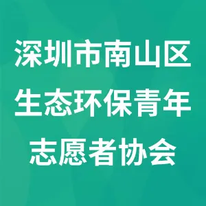 深圳市南山区生态环保青年志愿者协会