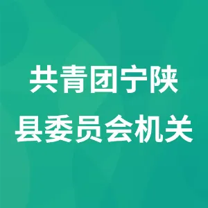共青团宁陕县委员会机关