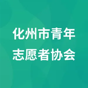 化州市青年志愿者协会