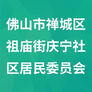 佛山市禅城区祖庙街庆宁社区居民委员会