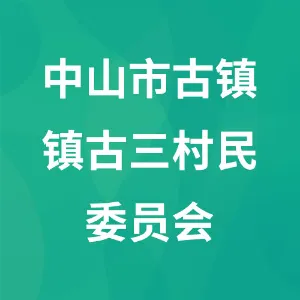 中山市古镇镇古三村民委员会