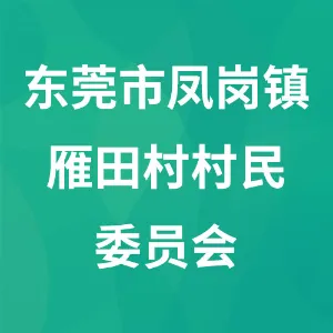 东莞市凤岗镇雁田村村民委员会