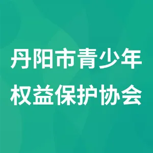 丹阳市青少年权益保护协会