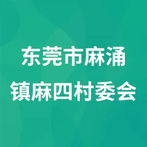 东莞市麻涌镇麻四村委会