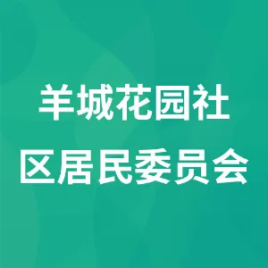 广东省广州市天河区前进街道羊城花园社区居民委员会