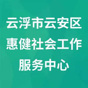 云浮市云安区惠健社会工作服务中心