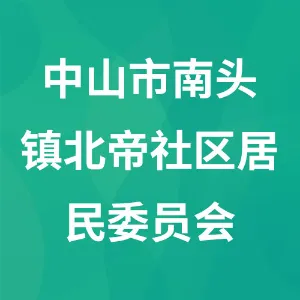 中山市南头镇北帝社区居民委员会