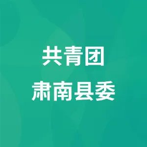 中国共产主义青年团甘肃省肃南裕固族自治县委员会