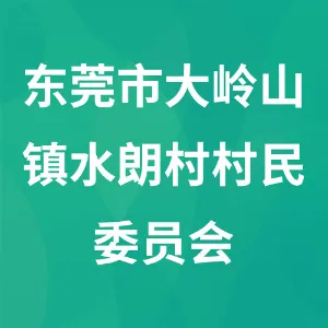 东莞市大岭山镇水朗村村民委员会