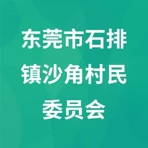 东莞市石排镇沙角村民委员会