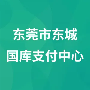 东莞市东城国库支付中心（东莞市东城财政投资审核中心）