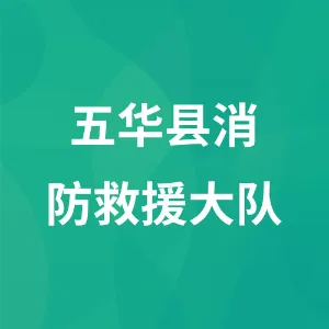 五华县消防救援大队