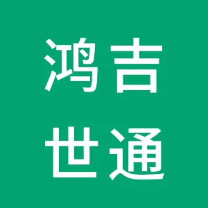 河北鸿吉世通网络科技有限公司