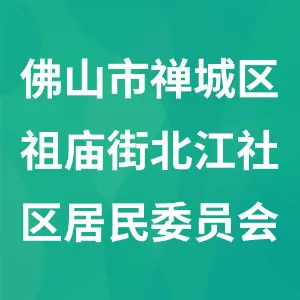 佛山市禅城区祖庙街北江社区居民委员会