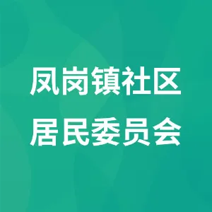 凤岗镇社区居民委员会