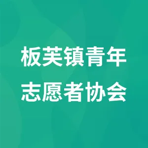 板芙镇青年志愿者协会