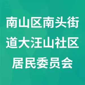 深圳市南山区南头街道大汪山社区居民委员会