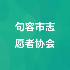 句容市志愿者协会