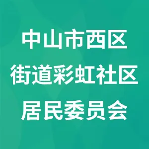 中山市西区街道彩虹社区居民委员会