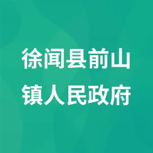 徐闻县前山镇人民政府