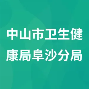 中山市卫生健康局阜沙分局