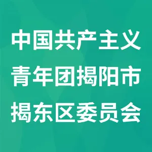 中国共产主义青年团揭阳市揭东区委员会