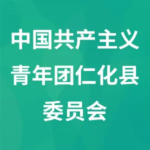 中国共产主义青年团仁化县委员会