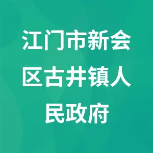 江门市新会区古井镇人民政府