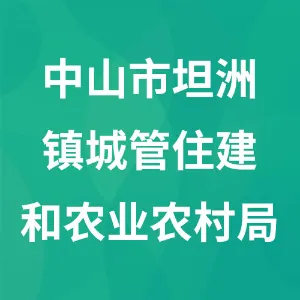中山市坦洲镇城管住建和农业农村局