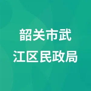 韶关市武江区民政局