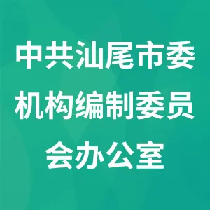 中共汕尾市委机构编制委员会办公室