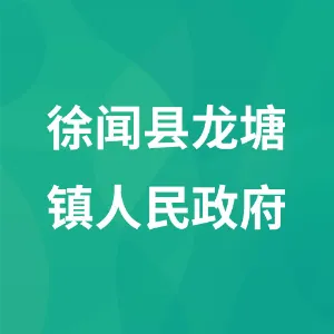 徐闻县龙塘镇人民政府