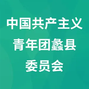 中国共产主义青年团蠡县委员会