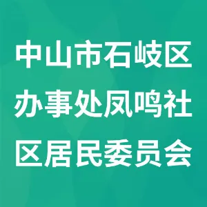 中山市石岐区办事处凤鸣社区居民委员会